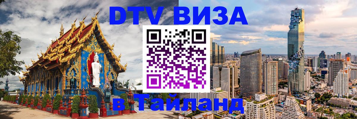 Электронная виза DTV в Тайланд Кострома 