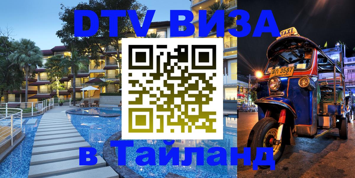 DTV (ДТВ) visa Таиланд Кострома 